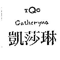 凱莎琳及圖 CATHERYNA