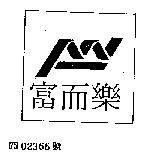 富而樂 FELLOW