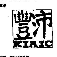 豐沛 KIAIC