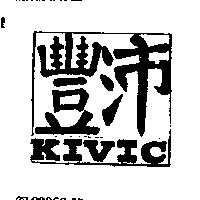 豐沛 KIVIC