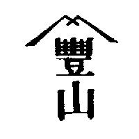 豐山及圖