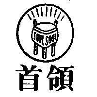 首領及圖 SOUL