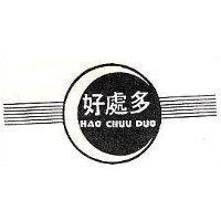 好處多及圖 HAO CHUU DUO