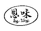 思味 SY WEY