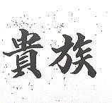 貴族