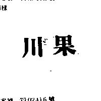川果