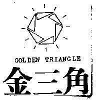 金三角及圖 GOLDEN TRIANGLE