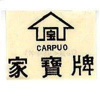 家寶牌及圖 CARPUO