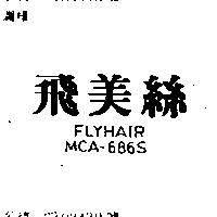飛美絲 FLYHAIR MCA – 686S
