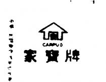 家寶牌及圖(墨色)