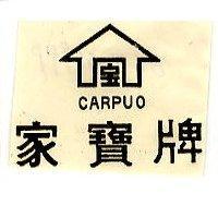家寶牌及圖