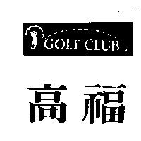 高福及圖 GOLF CLUB