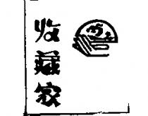 收藏家及圖