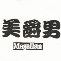 美爵男 MAGELLAN