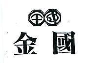 金國及圖