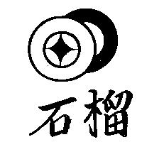 石榴及圖
