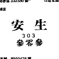 安生 303 叁零叁