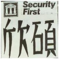 欣碩 Security First