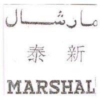 泰新 MARSHAL