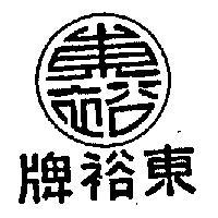 東裕牌及圖