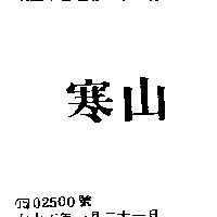 寒山