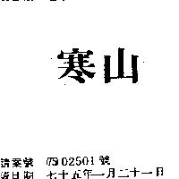 寒山