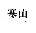 寒山