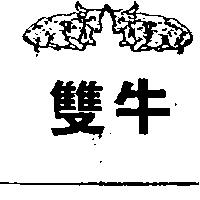 雙牛及圖