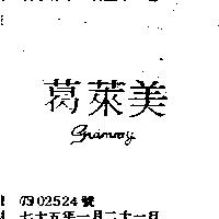 葛萊美 GRAMMY