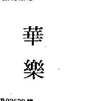 華樂