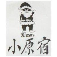 小原宿及圖 X'mas