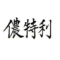 儂特利