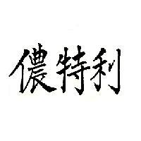 儂特利