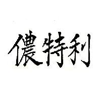 儂特利
