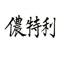 儂特利