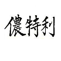 儂特利