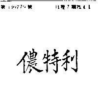 儂特利