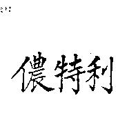 儂特利