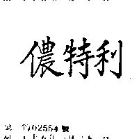 儂特利