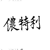 儂特利