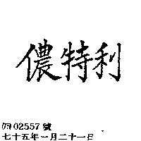 儂特利