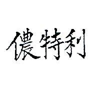 儂特利