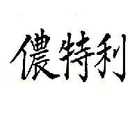 儂特利