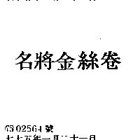 名將金絲卷