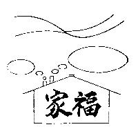 家福及圖