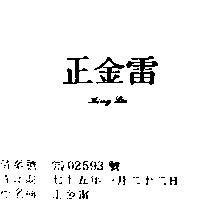 正金雷 KING LET