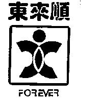 東來順及圖 FOREVER