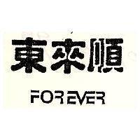 東來順 FOREVER