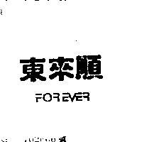 東來順 FOREVER