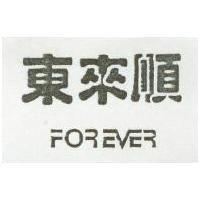 東來順 FOREVER